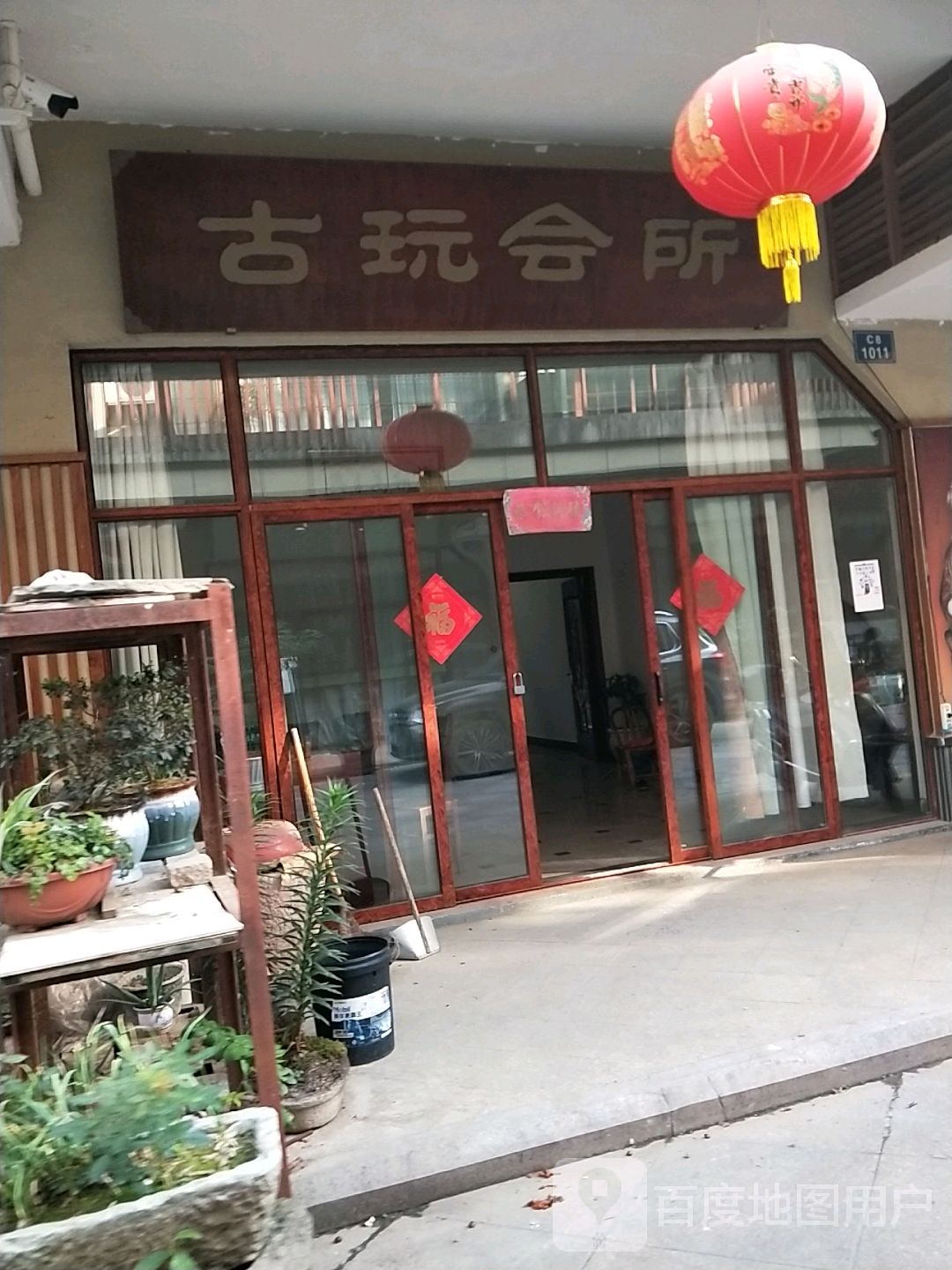 古玩会所