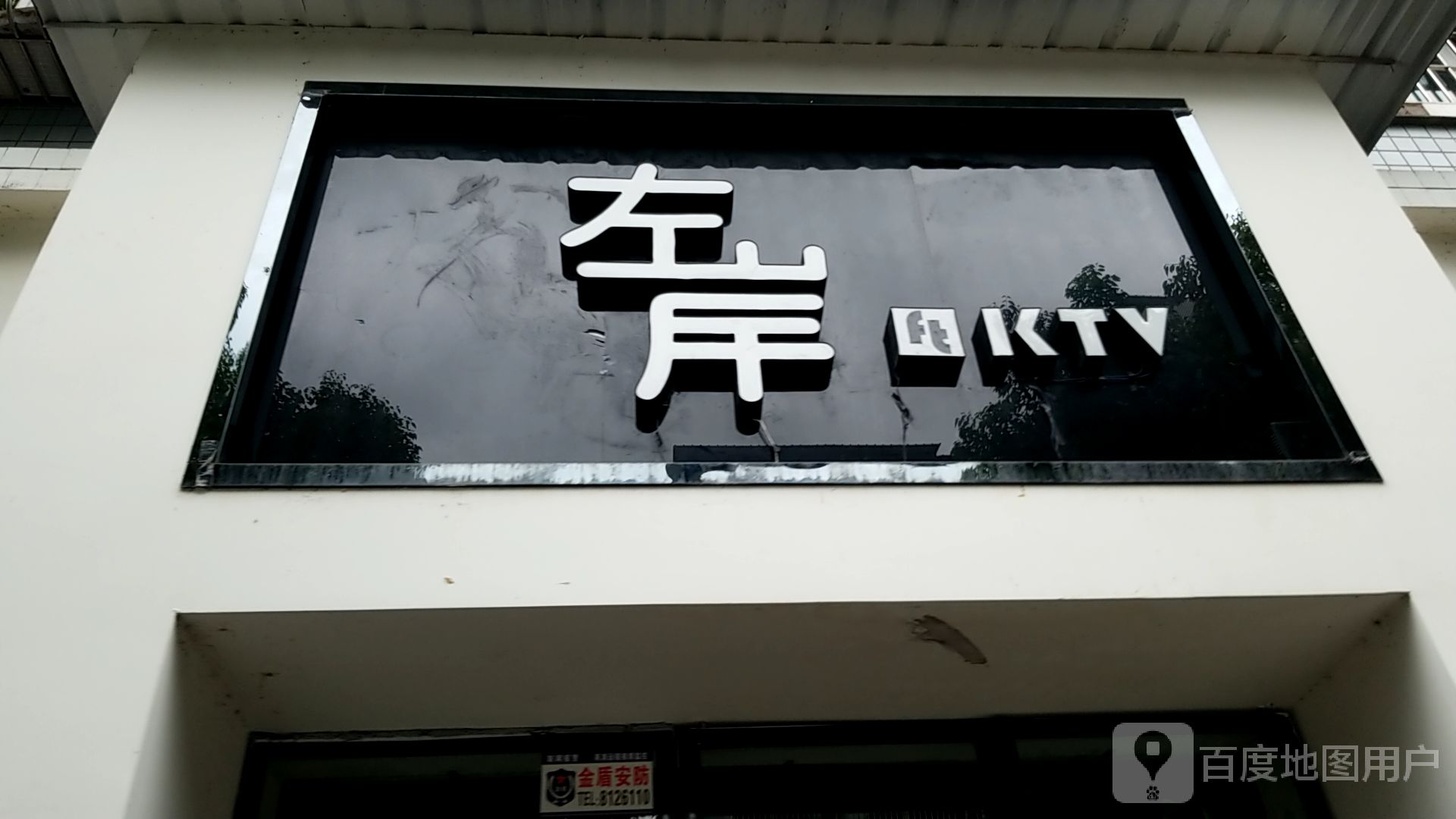 左岸BAR