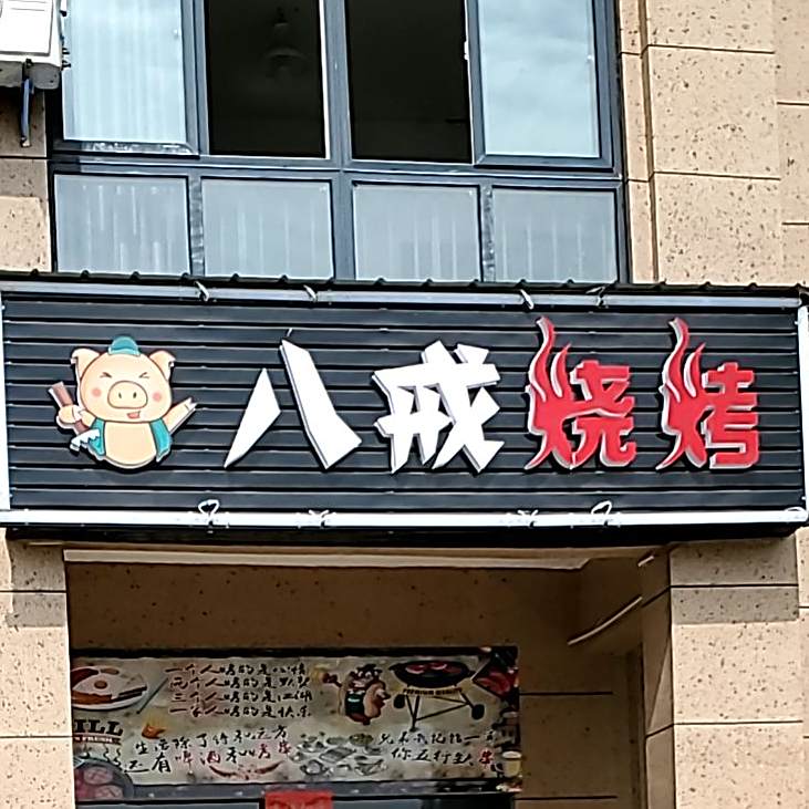 八届烧烤(外环路店)