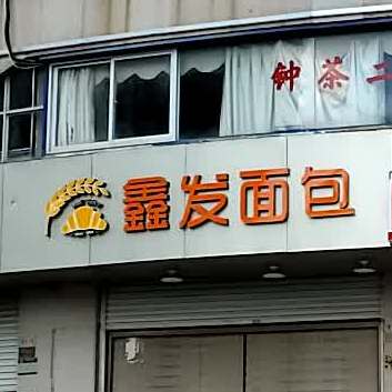 鑫发绵薄(益泰大厦店)