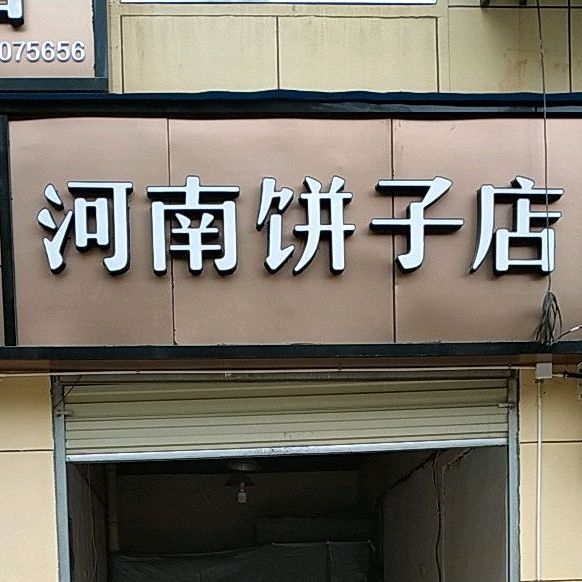 饼子店