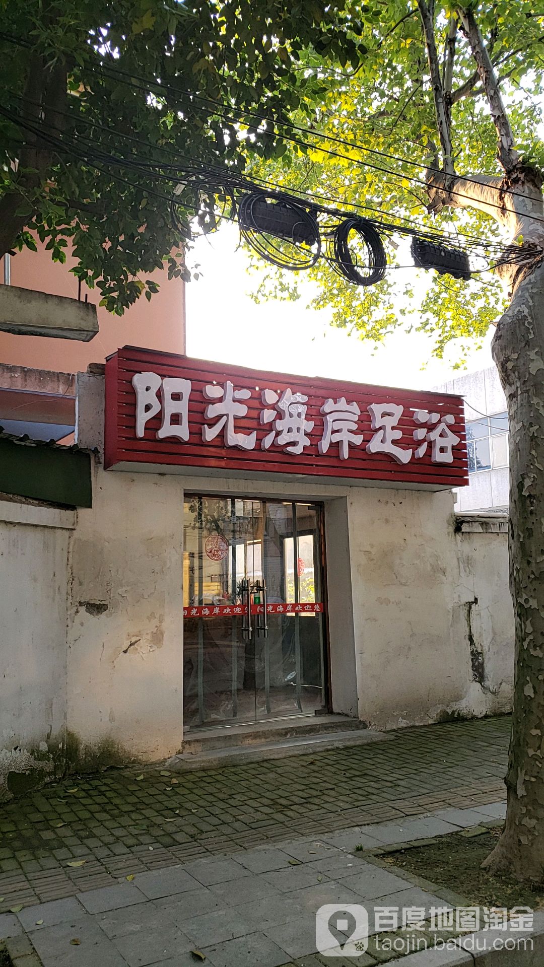 阳光海岸足浴