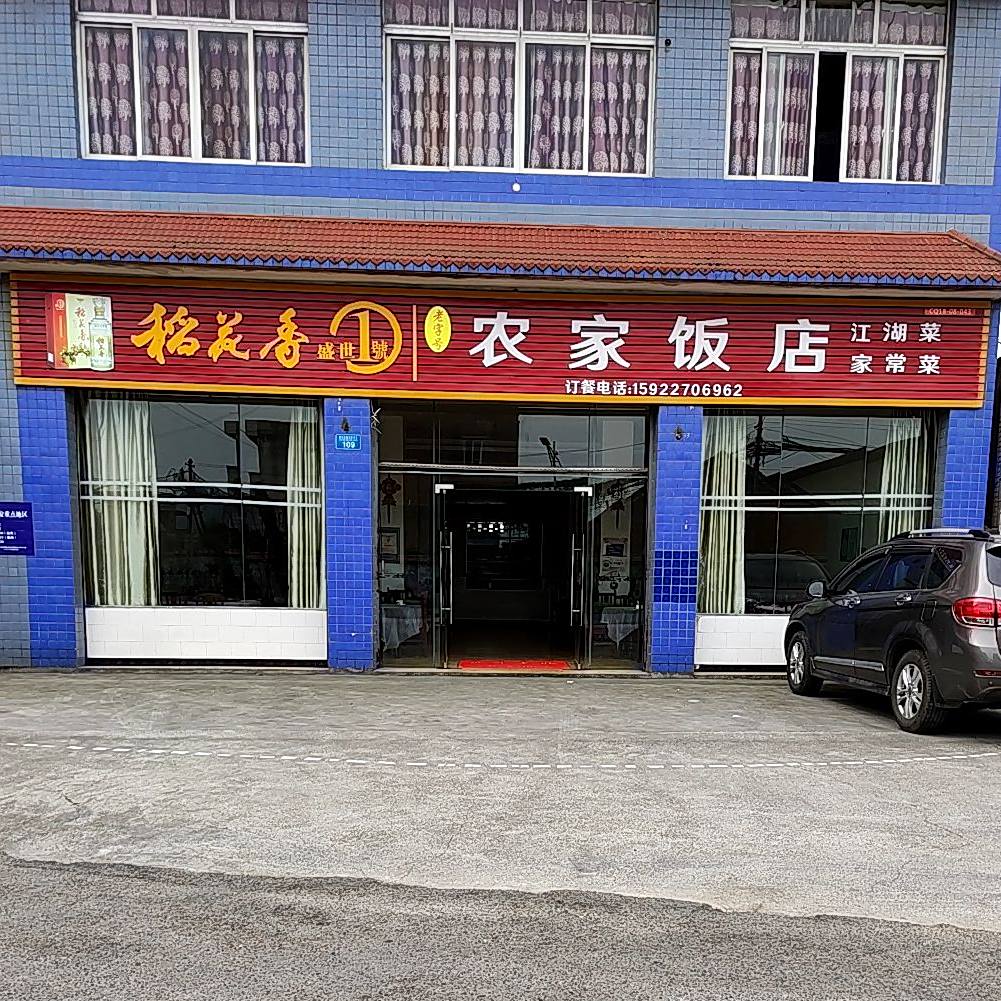农家饭店(山洞路店)