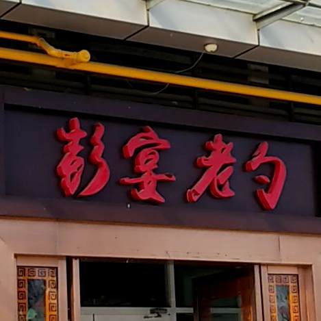 彭城老勺(徐州美的广场店)