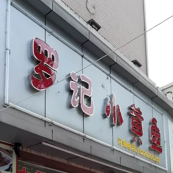 罗记小黄鱼