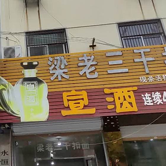 梁老三干扣面(法院店)