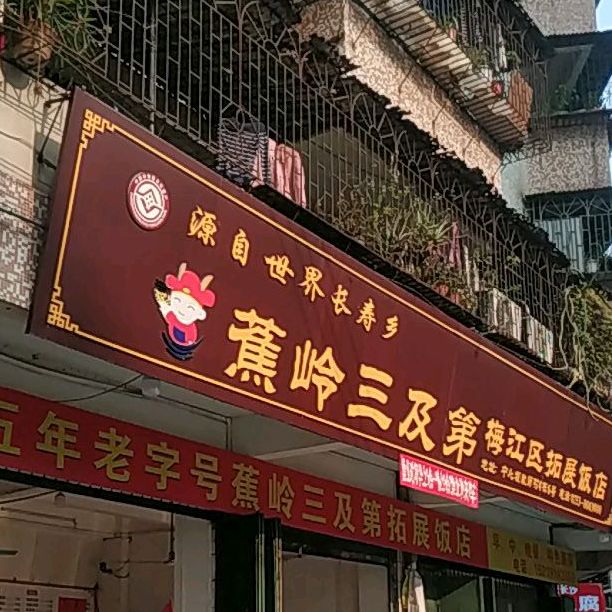 蕉岭靓三及弟