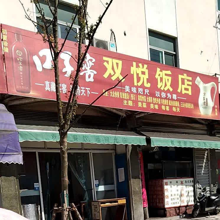双悦饭店