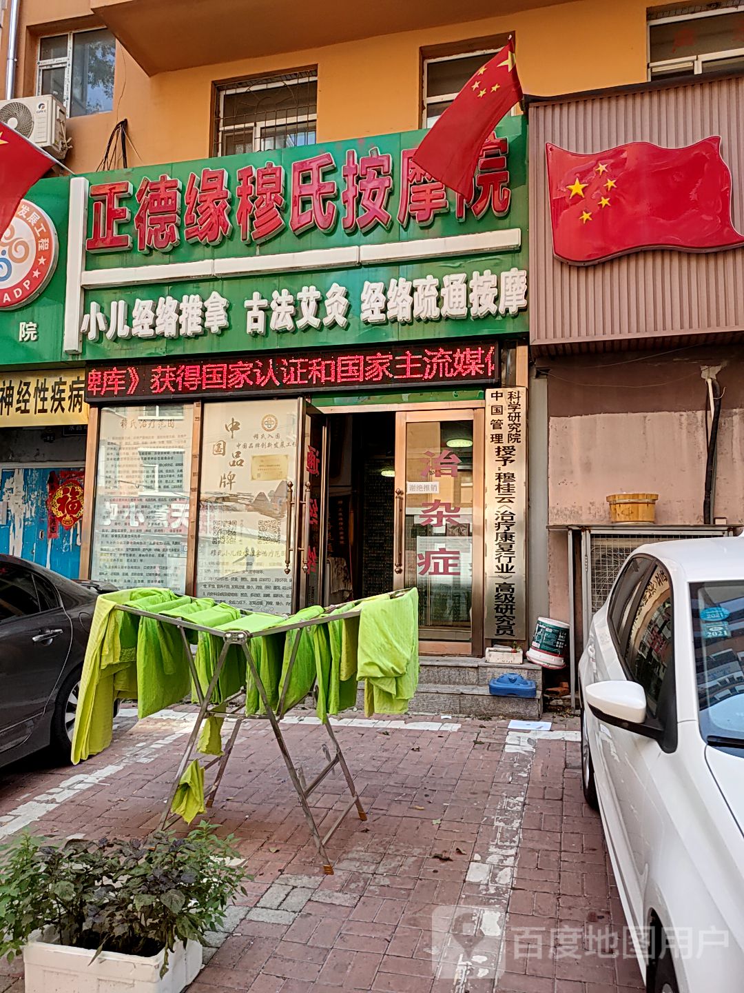 正德缘穆氏按摩院