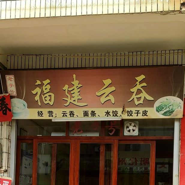 福建云吞(西城路店)