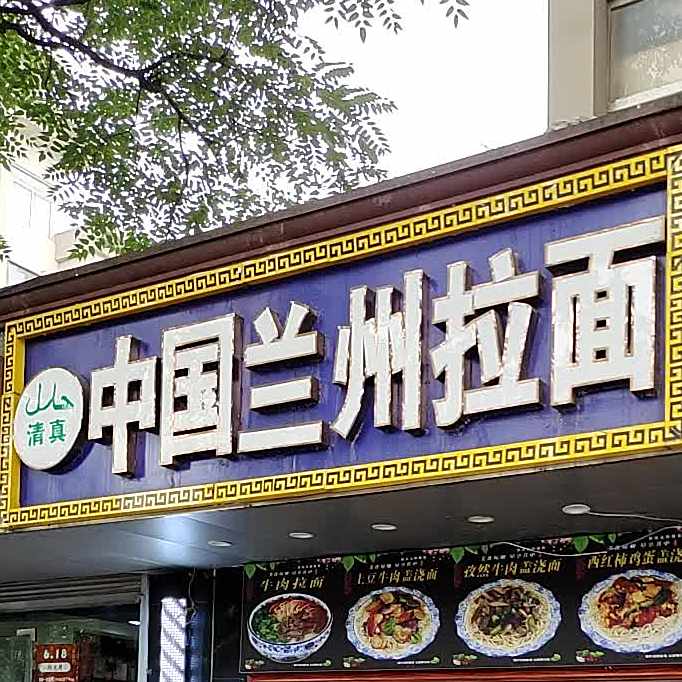 清真中国兰州拉面(中央北路店)