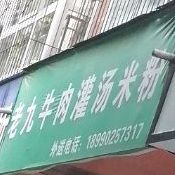 老九牛肉灌汤米粉(印月花园三小区店)