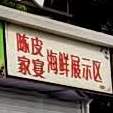 陈皮家宴