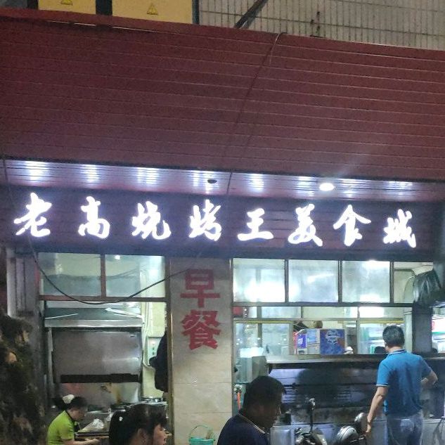 老高烧烤王美食城(海垦东路店)