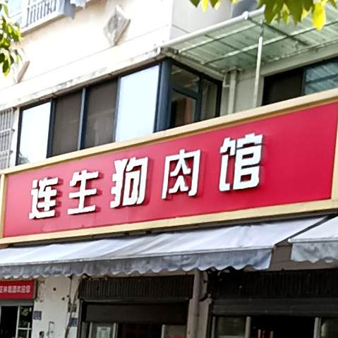 连生狗肉馆(矿业花苑店)
