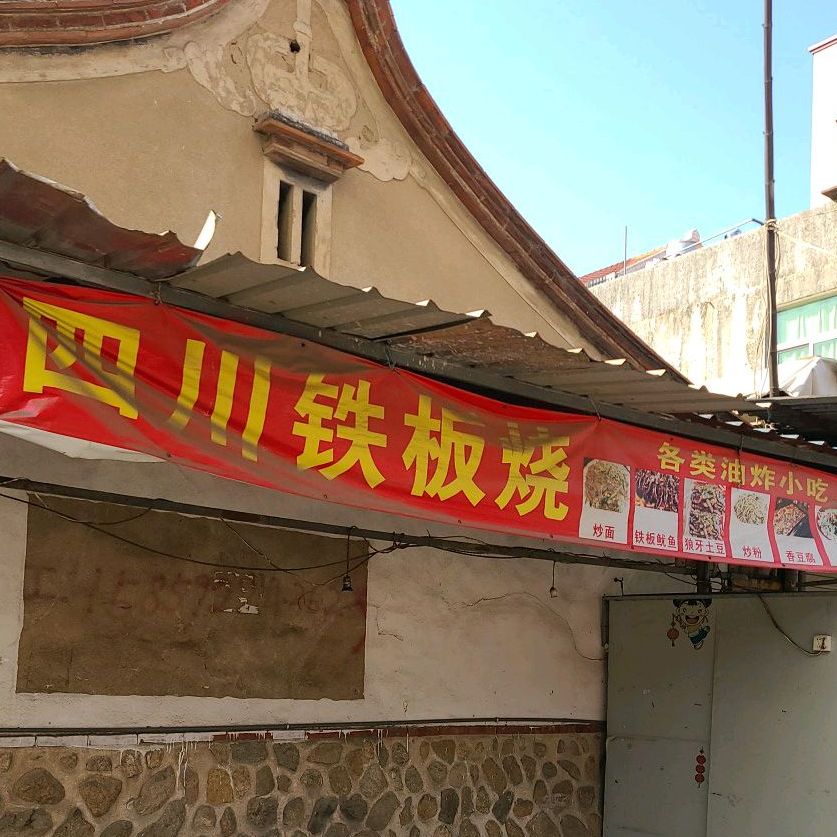 四川铁板烧