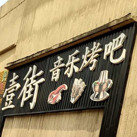 壹街音乐烤吧