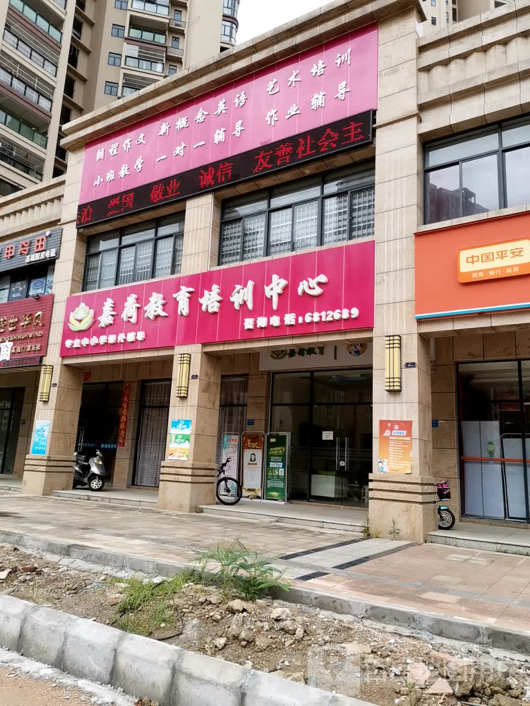 嘉荷教育培训中心