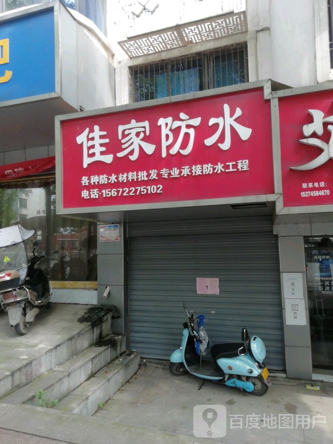佳家防水