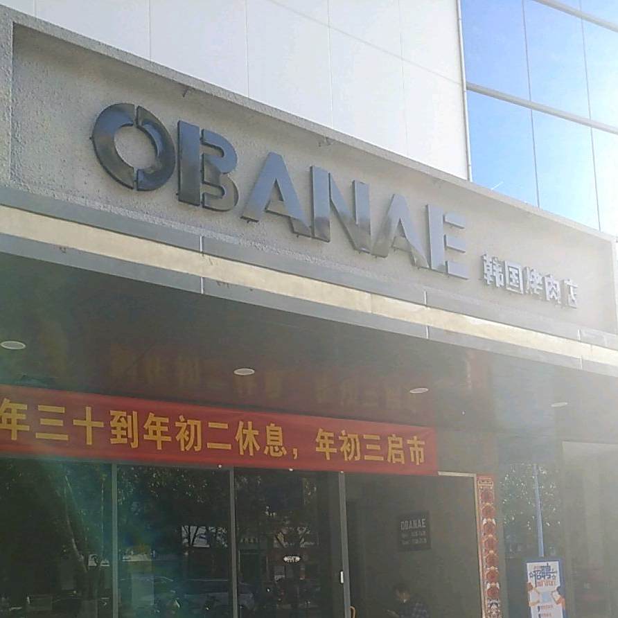 OBANAE韩国烤肉店(中山店)