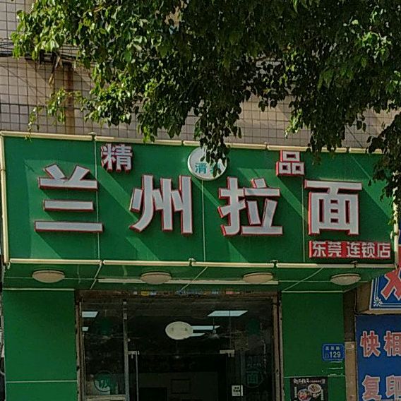 清真兰州拉面(高英路店)
