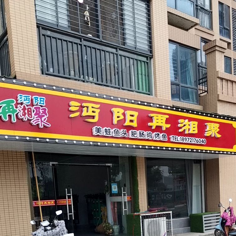 沔阳再湘聚(时代天骄店)