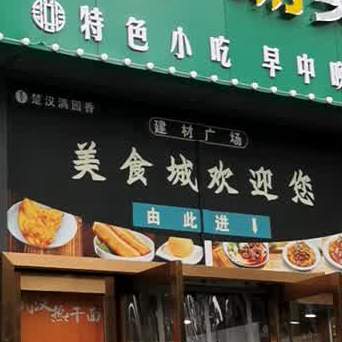 建材广场美食城