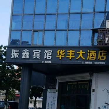 华丰大酒店