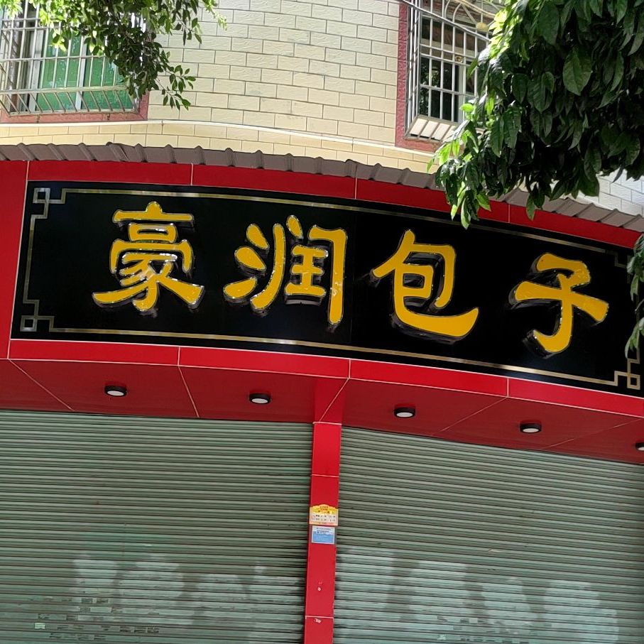 豪润包子店(八一大道店)