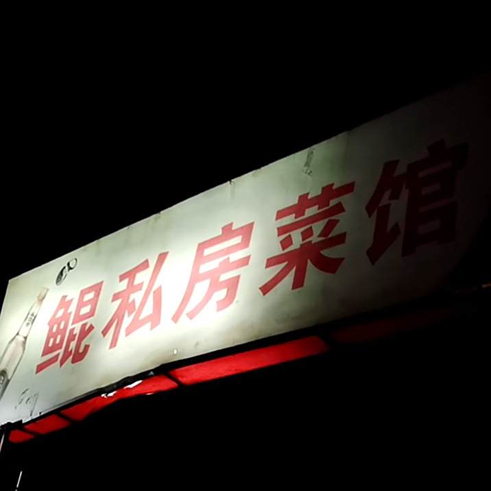 鲲私房菜馆