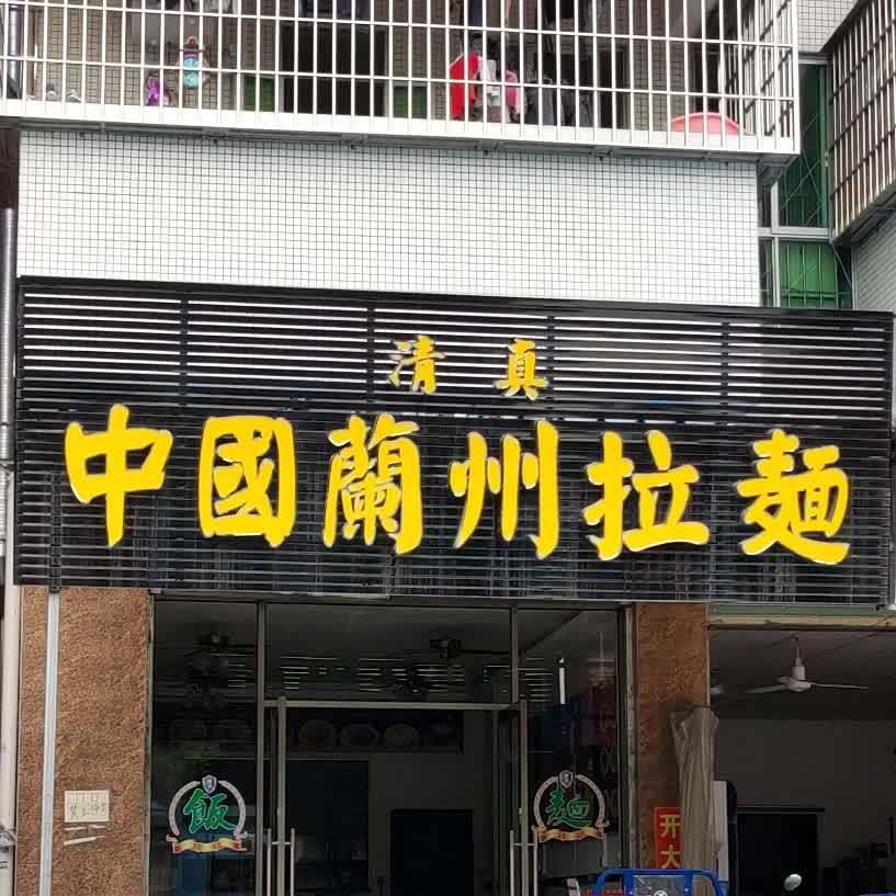 清真中国兰州拉面