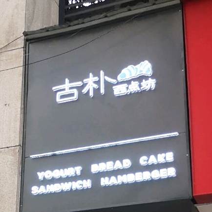 古朴(雍江艺庭店)