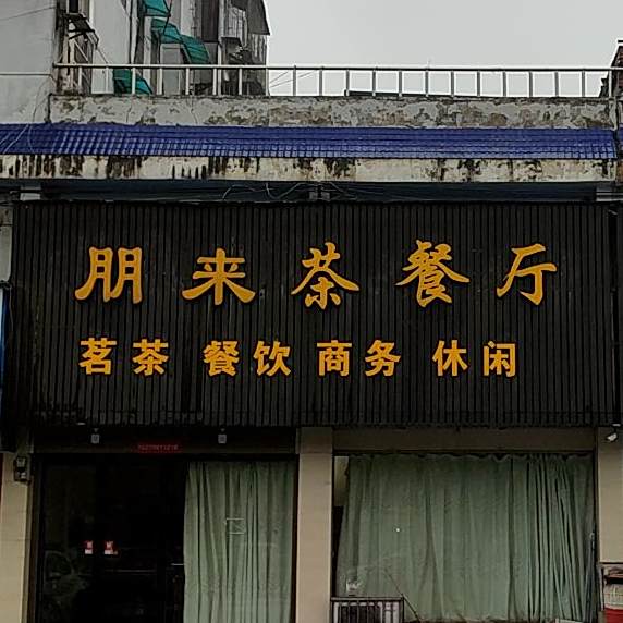 朋来茶餐厅