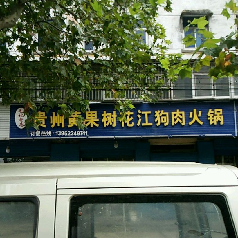 贵州黄果树花江狗肉火锅