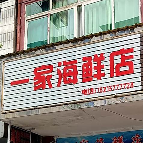 一佳海鲜店