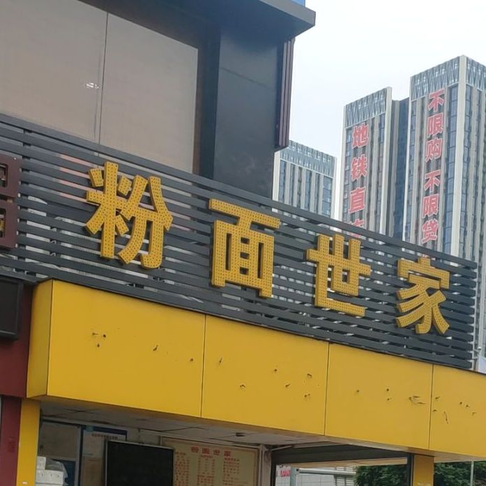 粉面世家(如意路店)