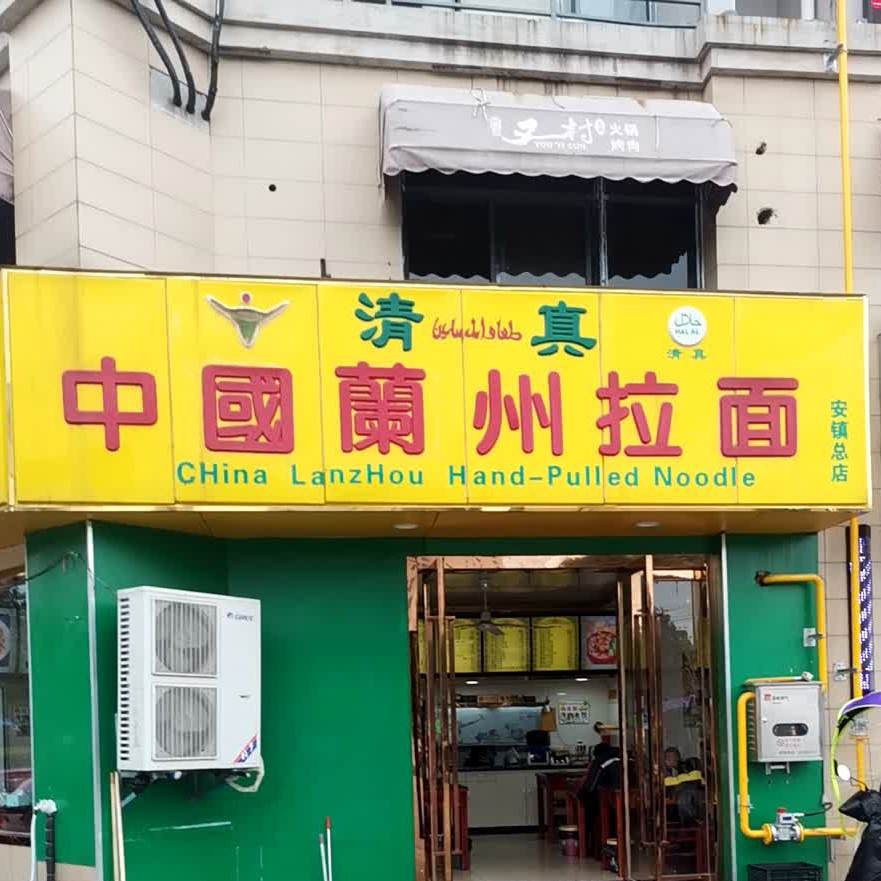清真兰州拉面(安镇店)