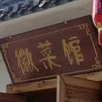 石磨轩徽菜馆(万马店)