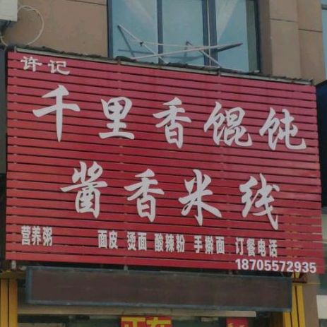 许记千里香馄饨