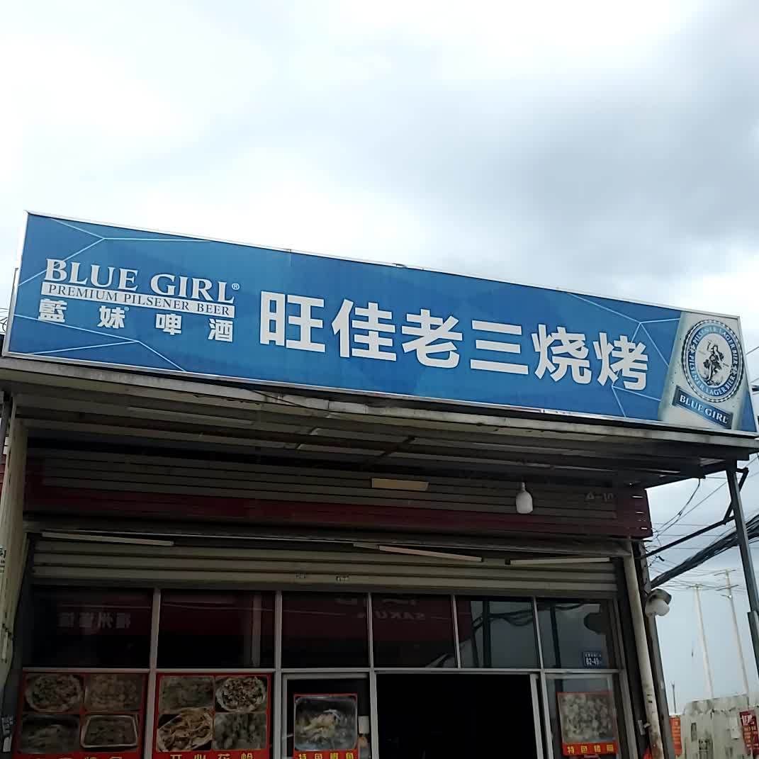 旺佳阿三烧烤
