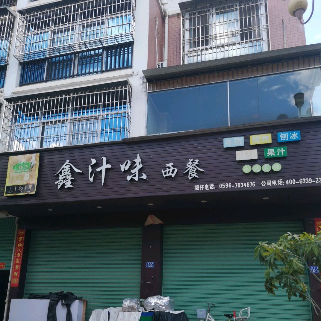鑫汁味xi餐