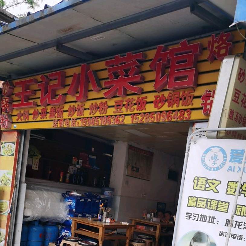 王记小菜管