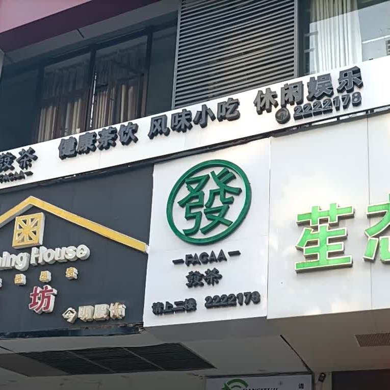 发茶·棋牌(远东广场店)