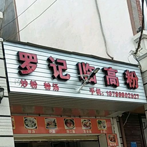 罗记临高粉店
