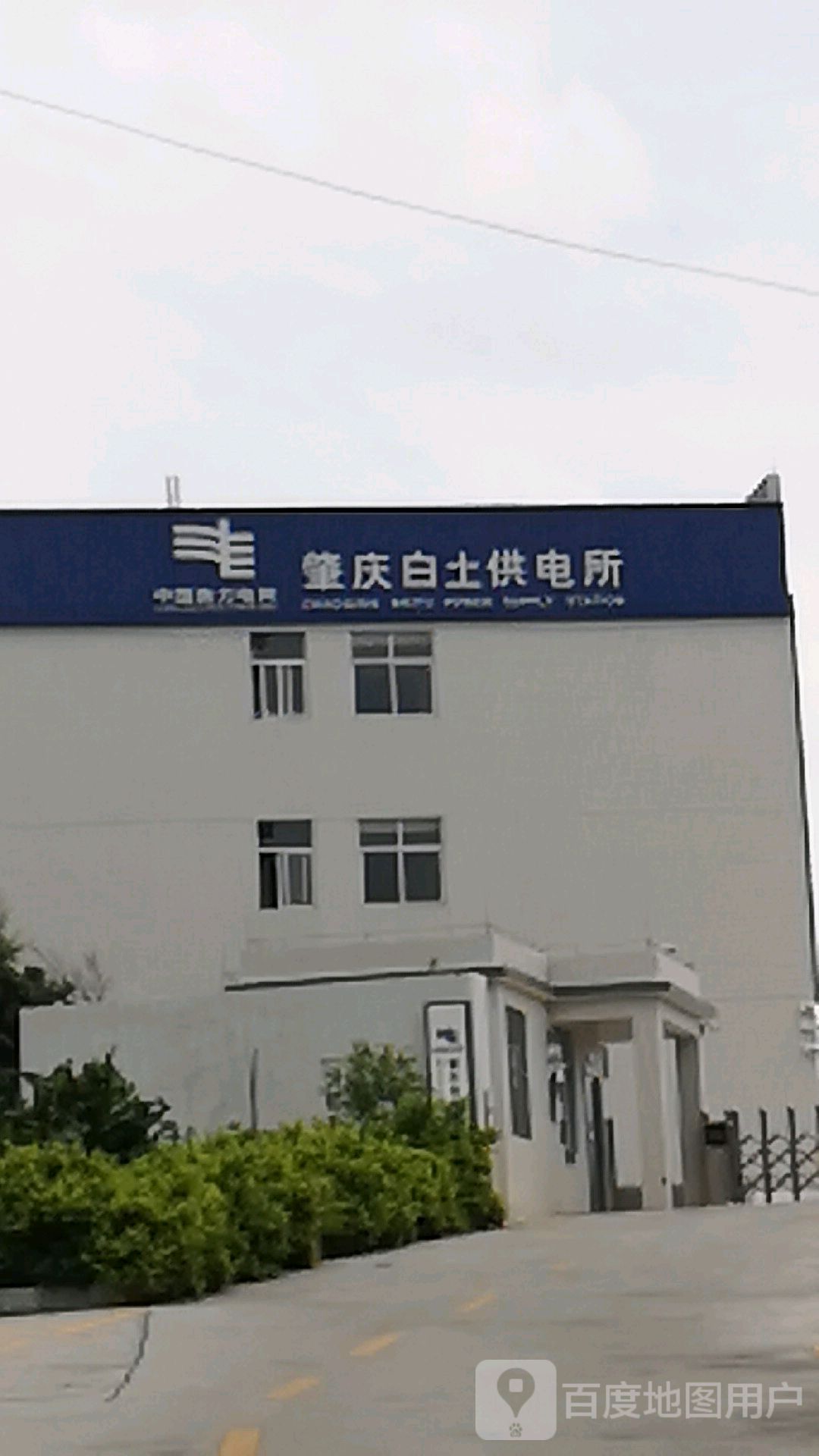 肇庆白土供电所(白土营业厅)