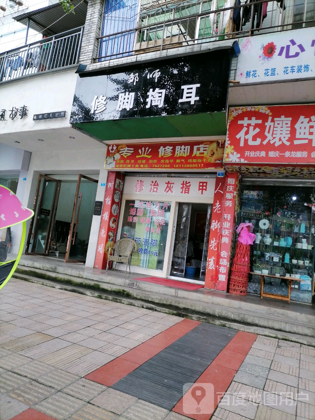 邹师修脚掏耳
