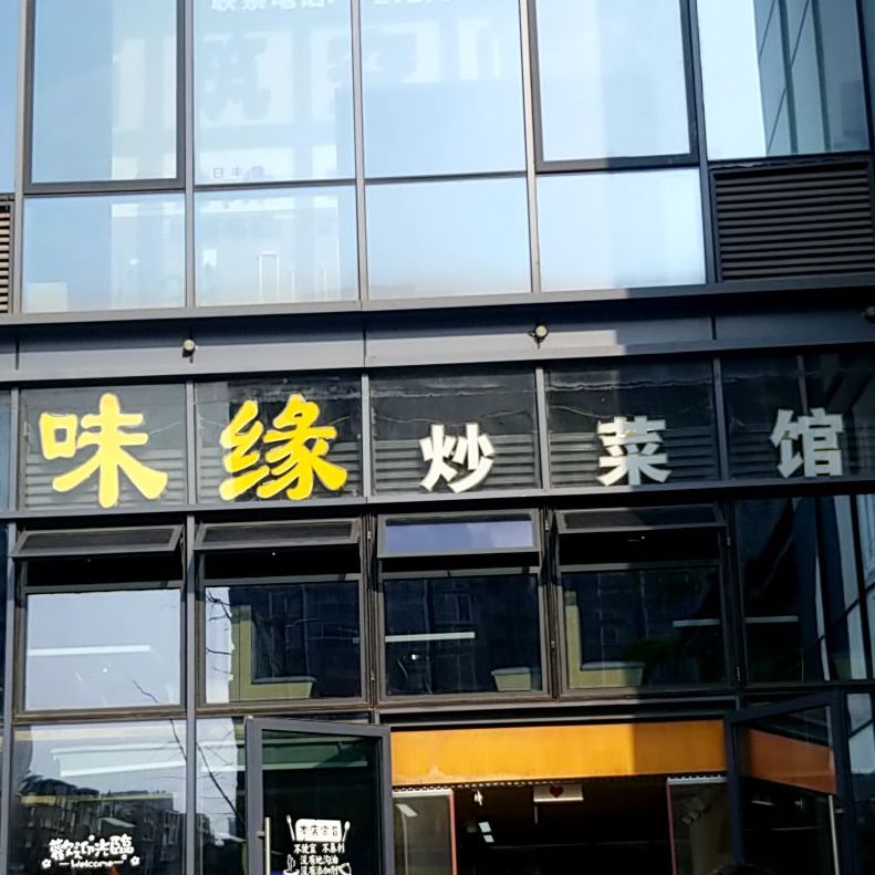 味缘炒菜馆旭海时代广场店