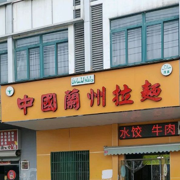 东方红中国兰州牛肉拉面(富民路店)