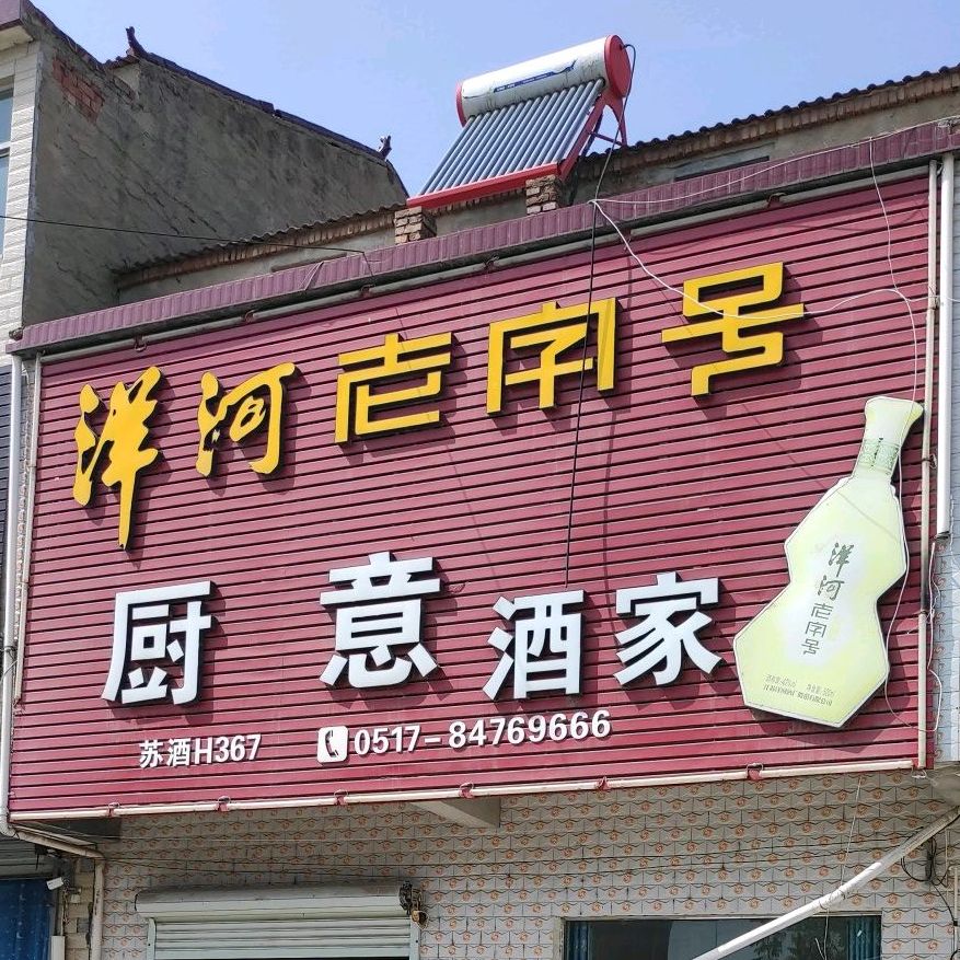 厨意酒驾