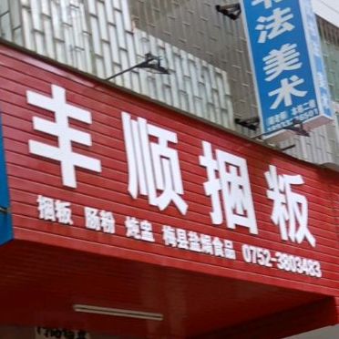 丰顺捆粄(长安中路店)